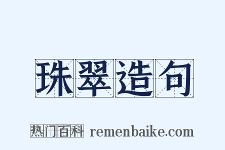 珠翠造句是什么意思的图片
